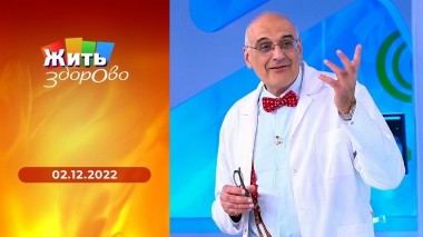 Жить здорово! Выпуск от 02.12.2022