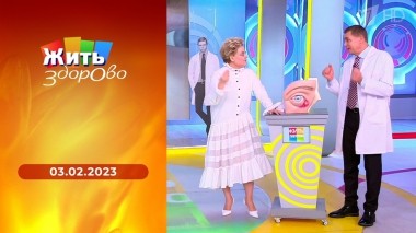 Жить здорово! Выпуск от 03.02.2023