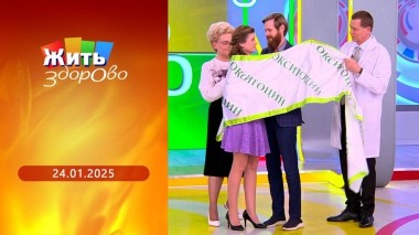 Жить здорово! Выпуск от 03.02.2025