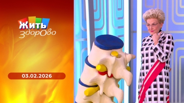 Жить здорово! Выпуск от 03.02.2026