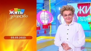 Жить здорово! Выпуск от 03.03.2023
