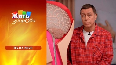 Жить здорово! Выпуск от 03.03.2025