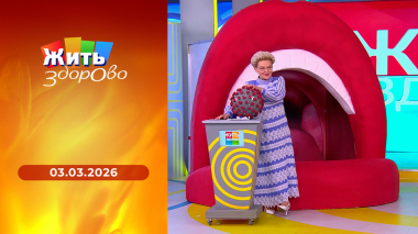 Жить здорово! Выпуск от 03.03.2026