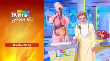 Жить здорово! Выпуск от 03.04.2023