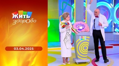 Жить здорово! Выпуск от 03.04.2025