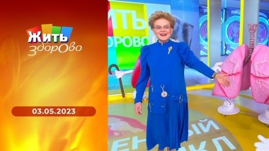 Жить здорово! Выпуск от 03.05.2023
