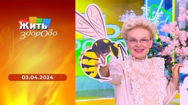Жить здорово! Выпуск от 03.05.2024