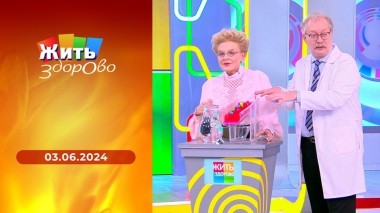 Жить здорово! Выпуск от 03.06.2024