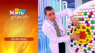 Жить здорово! Выпуск от 03.06.2025