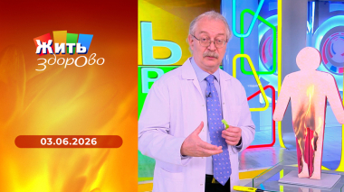 Жить здорово! Выпуск от 03.06.2026