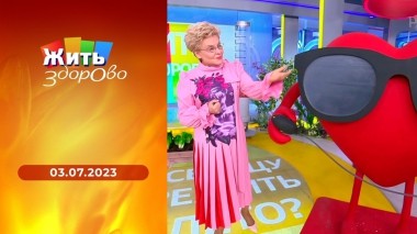 Жить здорово! Выпуск от 03.07.2023