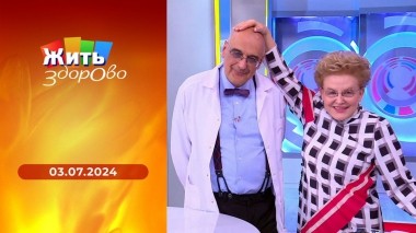 Жить здорово! Выпуск от 03.07.2024