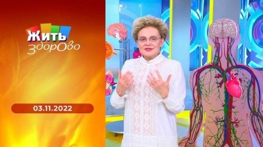 Жить здорово! Выпуск от 03.11.2022