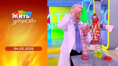 Жить здорово! Выпуск от 04.02.2025