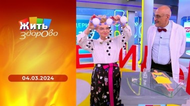 Жить здорово! Выпуск от 04.03.2024