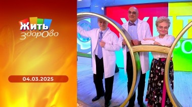 Жить здорово! Выпуск от 04.03.2025