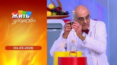 Жить здорово! Выпуск от 04.03.2026