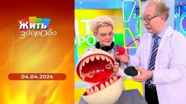 Жить здорово! Выпуск от 04.04.2024