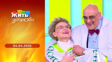 Жить здорово! Выпуск от 04.04.2025