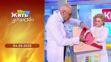 Жить здорово! Выпуск от 04.05.2023
