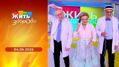 Жить здорово! Выпуск от 04.05.2025