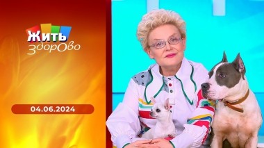 Жить здорово! Выпуск от 04.06.2024