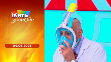 Жить здорово! Выпуск от 04.06.2026