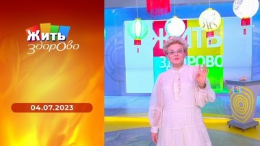 Жить здорово! Выпуск от 04.07.2023