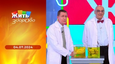 Жить здорово! Выпуск от 04.07.2024
