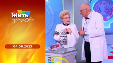 Жить здорово! Выпуск от 04.08.2023