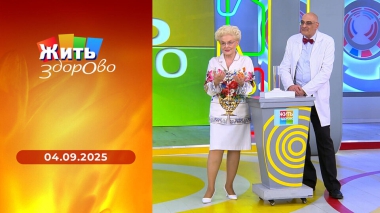 Жить здорово! Выпуск от 04.09.2025