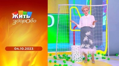 Жить здорово! Выпуск от 04.10.2023