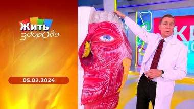 Жить здорово! Выпуск от 05.02.2024