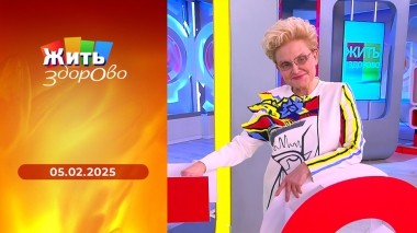 Жить здорово! Выпуск от 05.02.2025