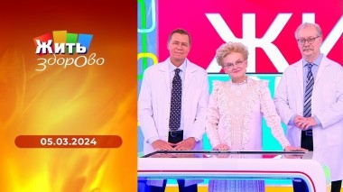 Жить здорово! Выпуск от 05.03.2024