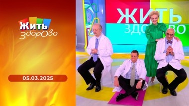 Жить здорово! Выпуск от 05.03.2025