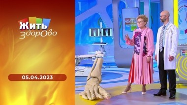 Жить здорово! Выпуск от 05.04.2023