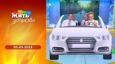 Жить здорово! Выпуск от 05.05.2023
