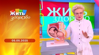 Жить здорово! Выпуск от 05.05.2025