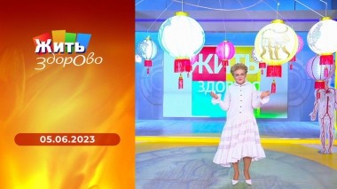 Жить здорово! Выпуск от 05.06.2023