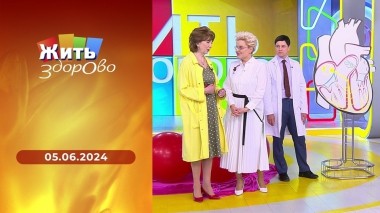 Жить здорово! Выпуск от 05.06.2024