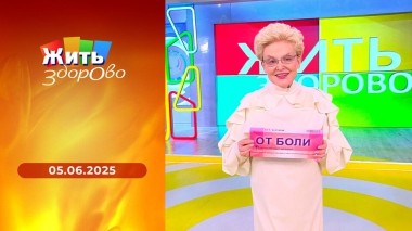 Жить здорово! Выпуск от 05.06.2025
