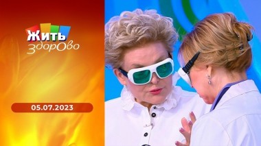 Жить здорово! Выпуск от 05.07.2023
