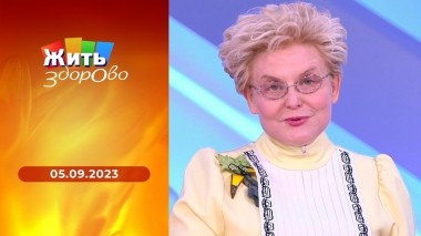 Жить здорово! Выпуск от 05.09.2023