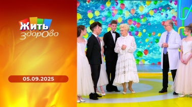 Жить здорово! Выпуск от 05.09.2025