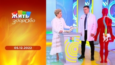 Жить здорово! Выпуск от 05.12.2022
