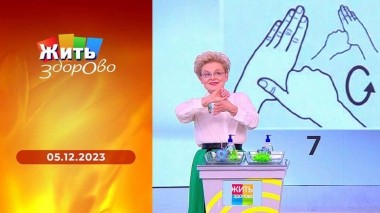 Жить здорово! Выпуск от 05.12.2023