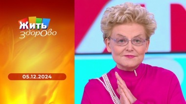 Жить здорово! Выпуск от 05.12.2024
