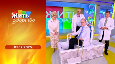 Жить здорово! Выпуск от 05.12.2025
