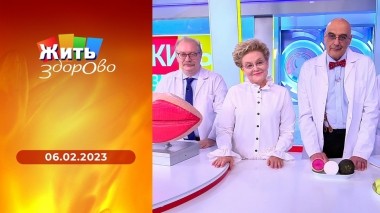 Жить здорово! Выпуск от 06.02.2023